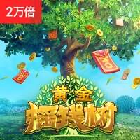 黄金摇钱树