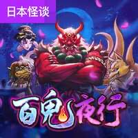 百鬼夜行